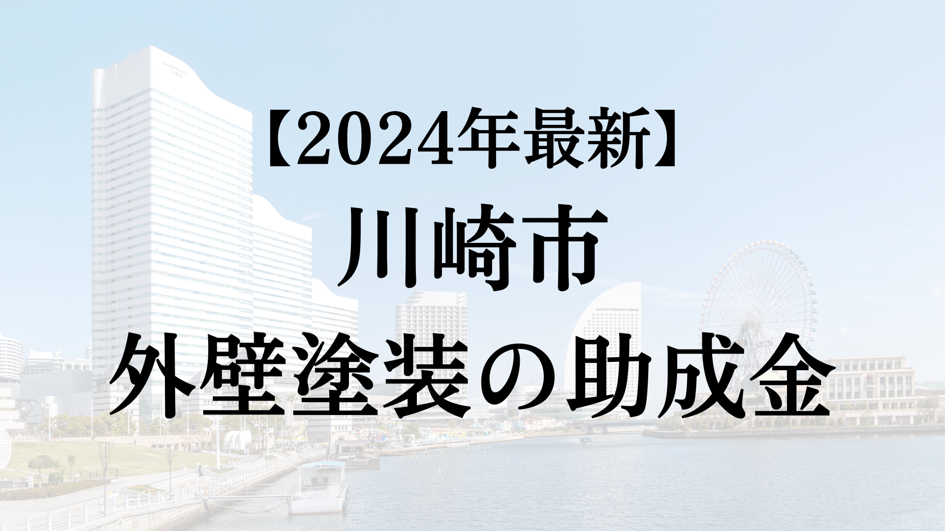 【2024年最新版】川崎市は外壁塗装の助成金を40万円受けられるの？