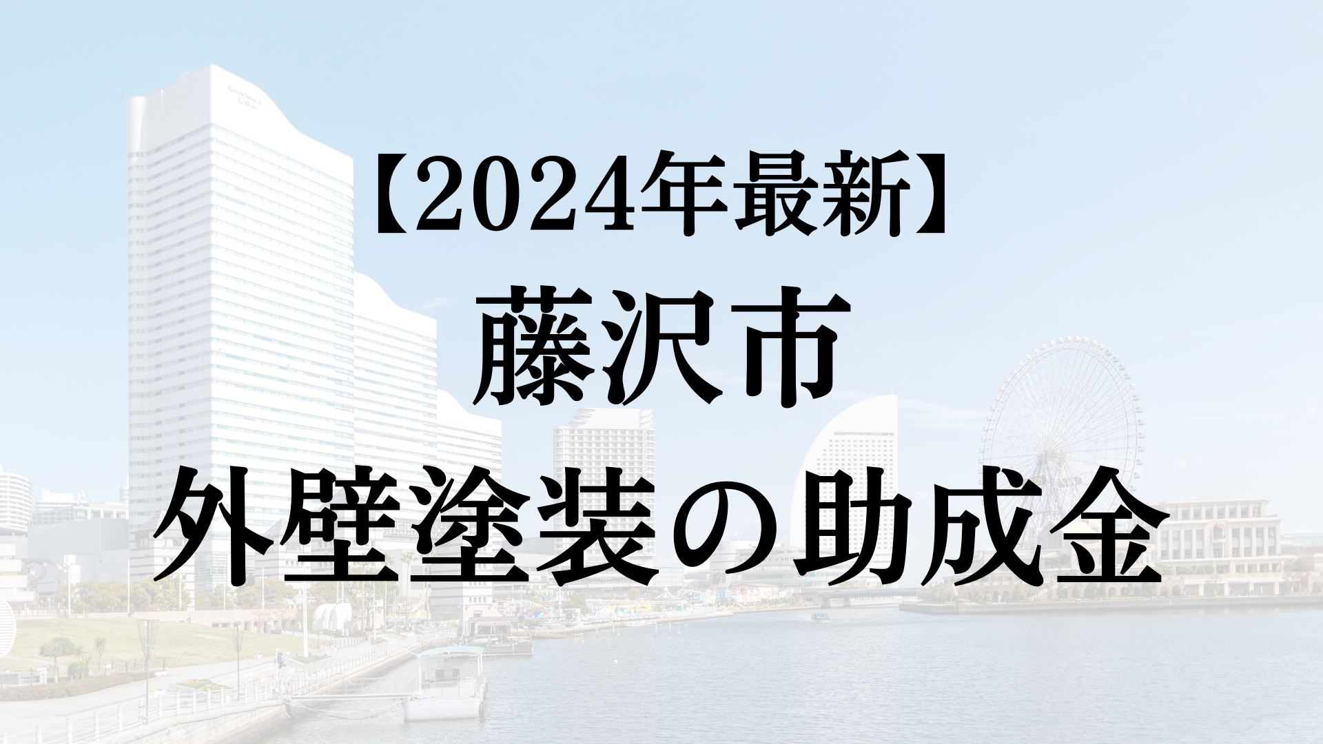 【2024年最新版】藤沢市は外壁塗装の助成金を10万円受けられるの？
