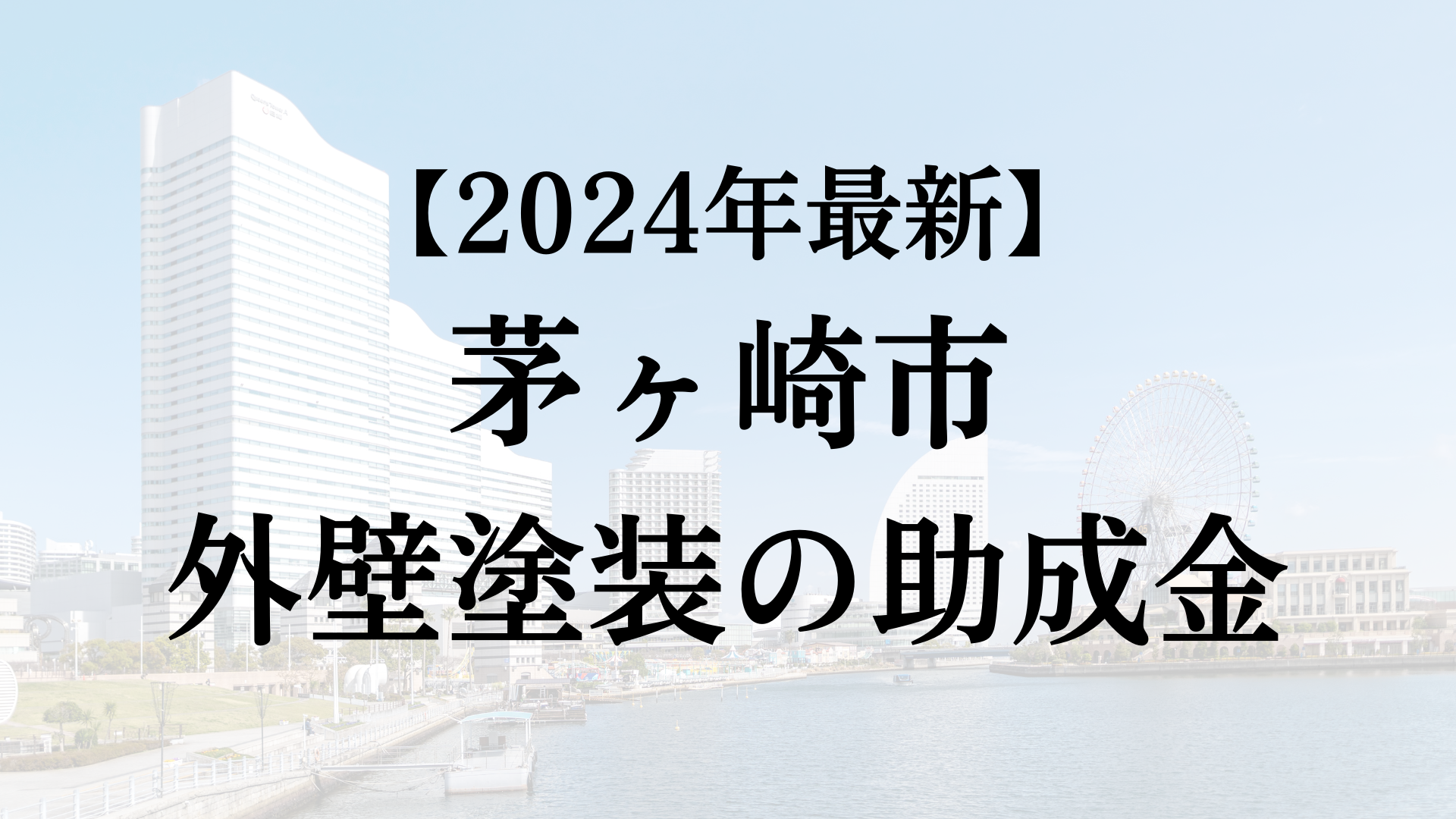【2024年最新版】茅ヶ崎市は外壁塗装の助成金を20万円受けられるの？