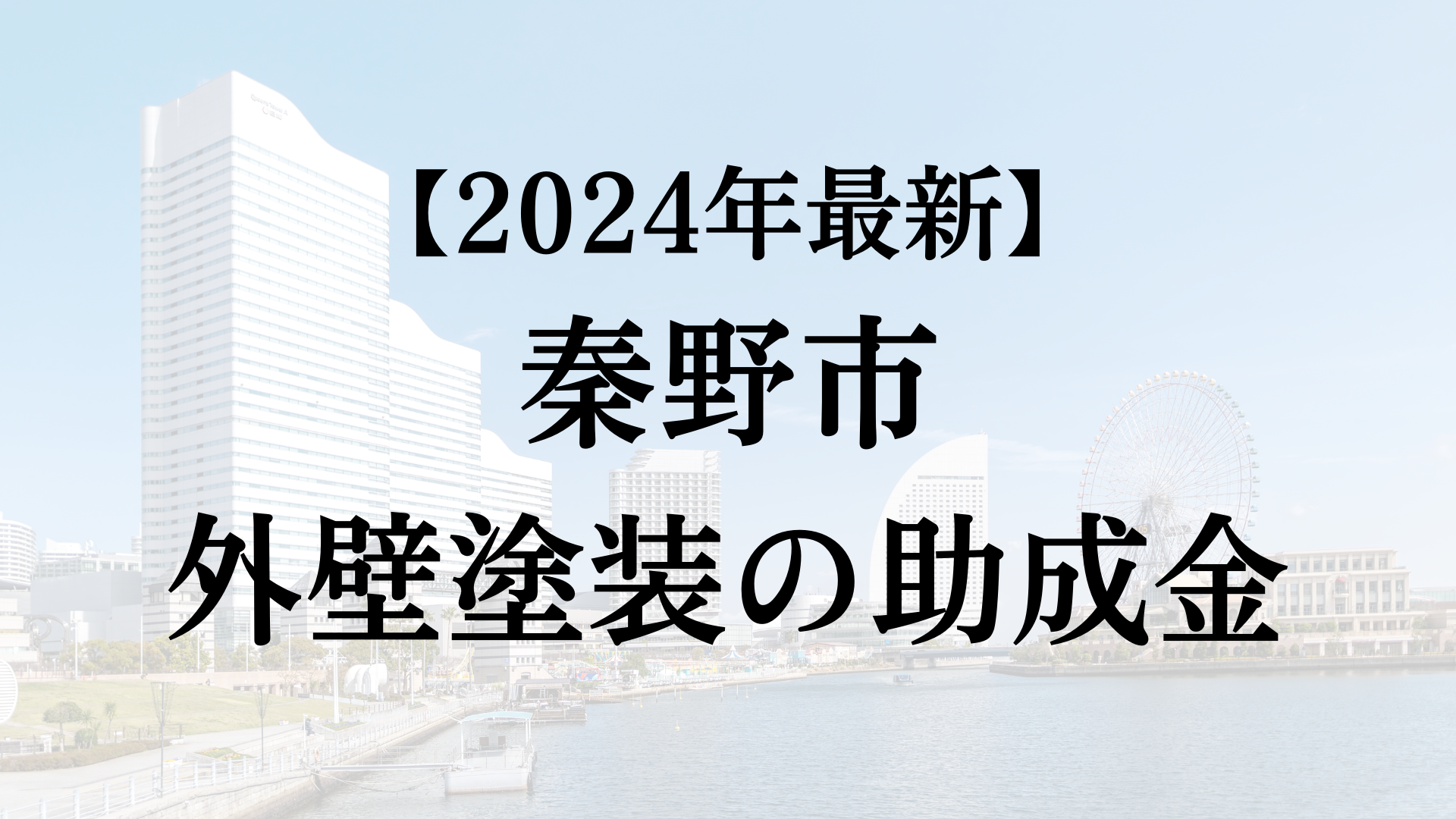【2024年最新版】秦野市は外壁塗装の助成金を120万円受けられるの？
