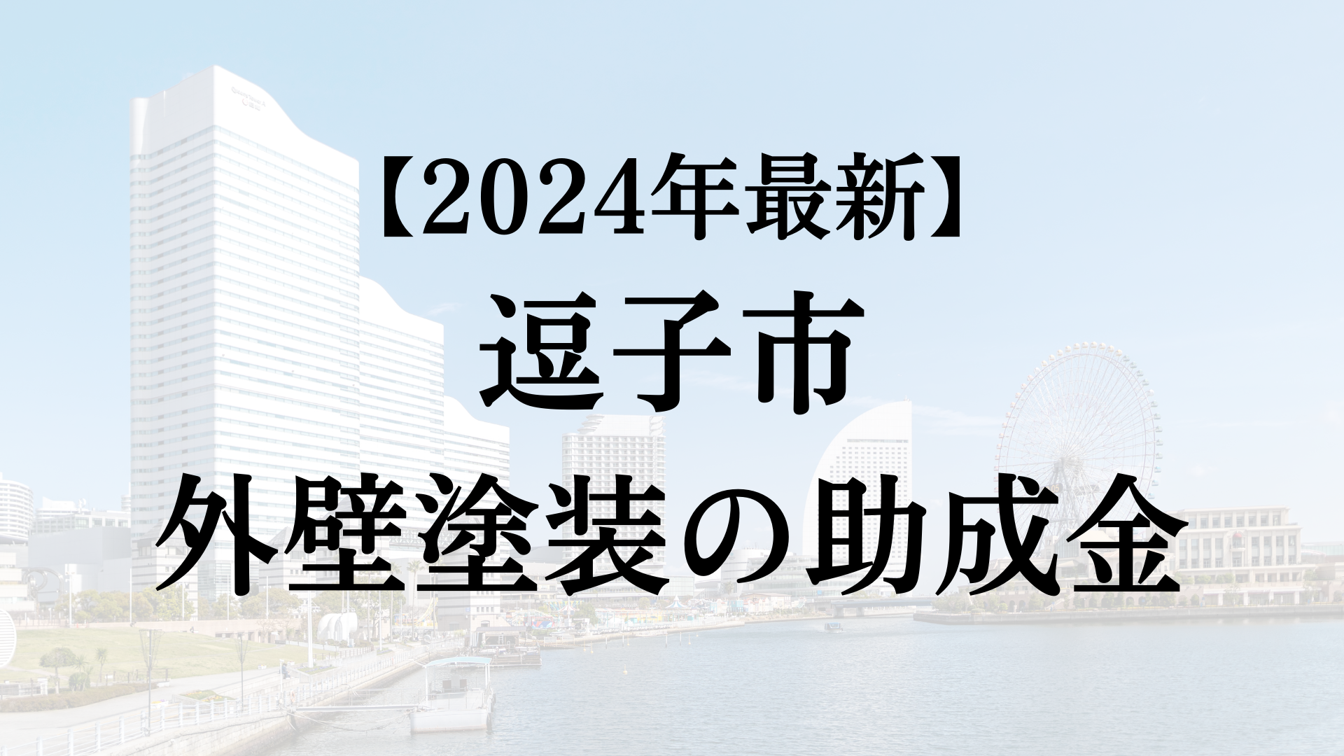 【2024年最新版】逗子市は外壁塗装の助成金を80万円受けられるの？