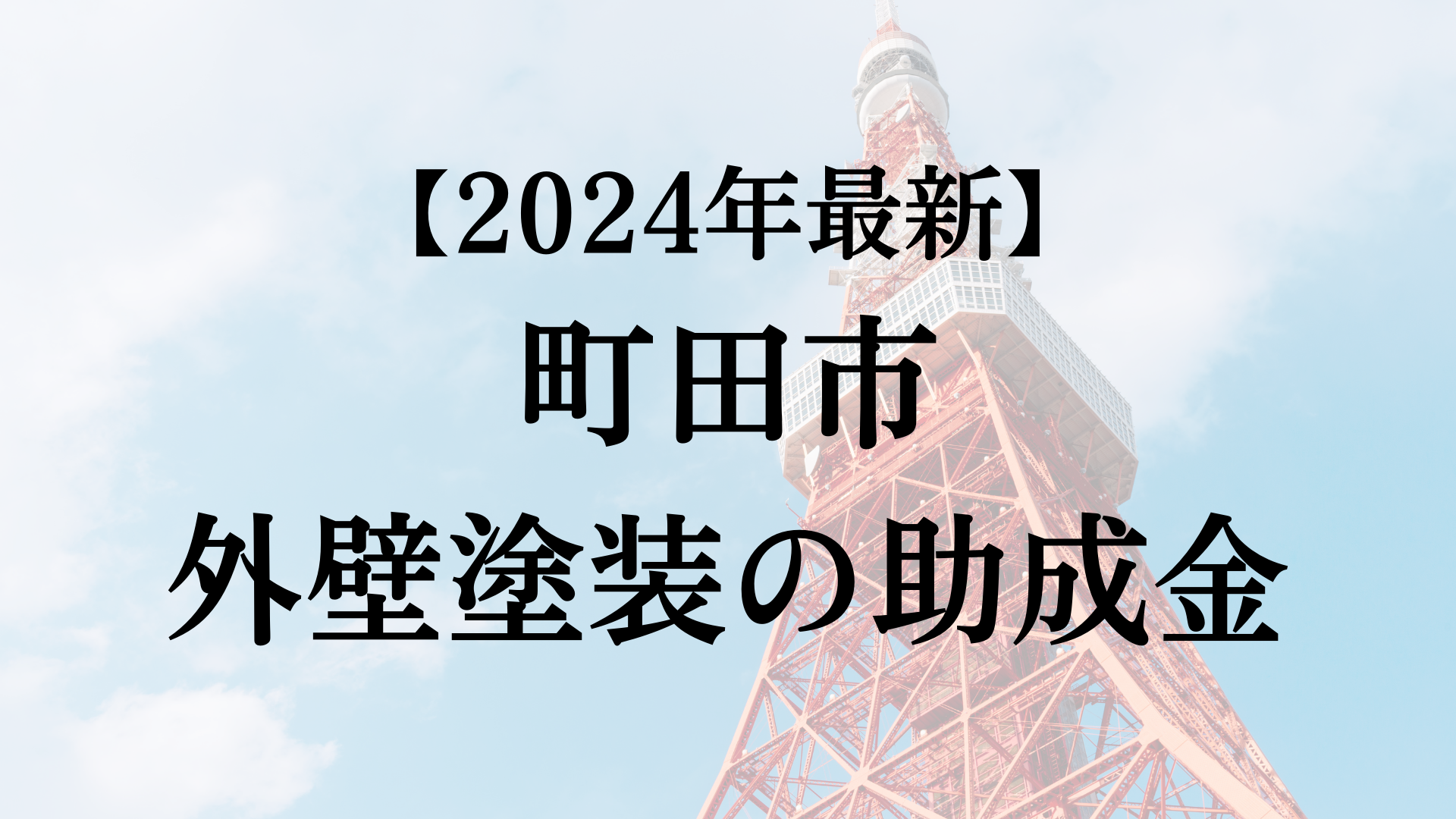 【2024年最新版】町田市は外壁塗装の助成金を10万円受けられるの？