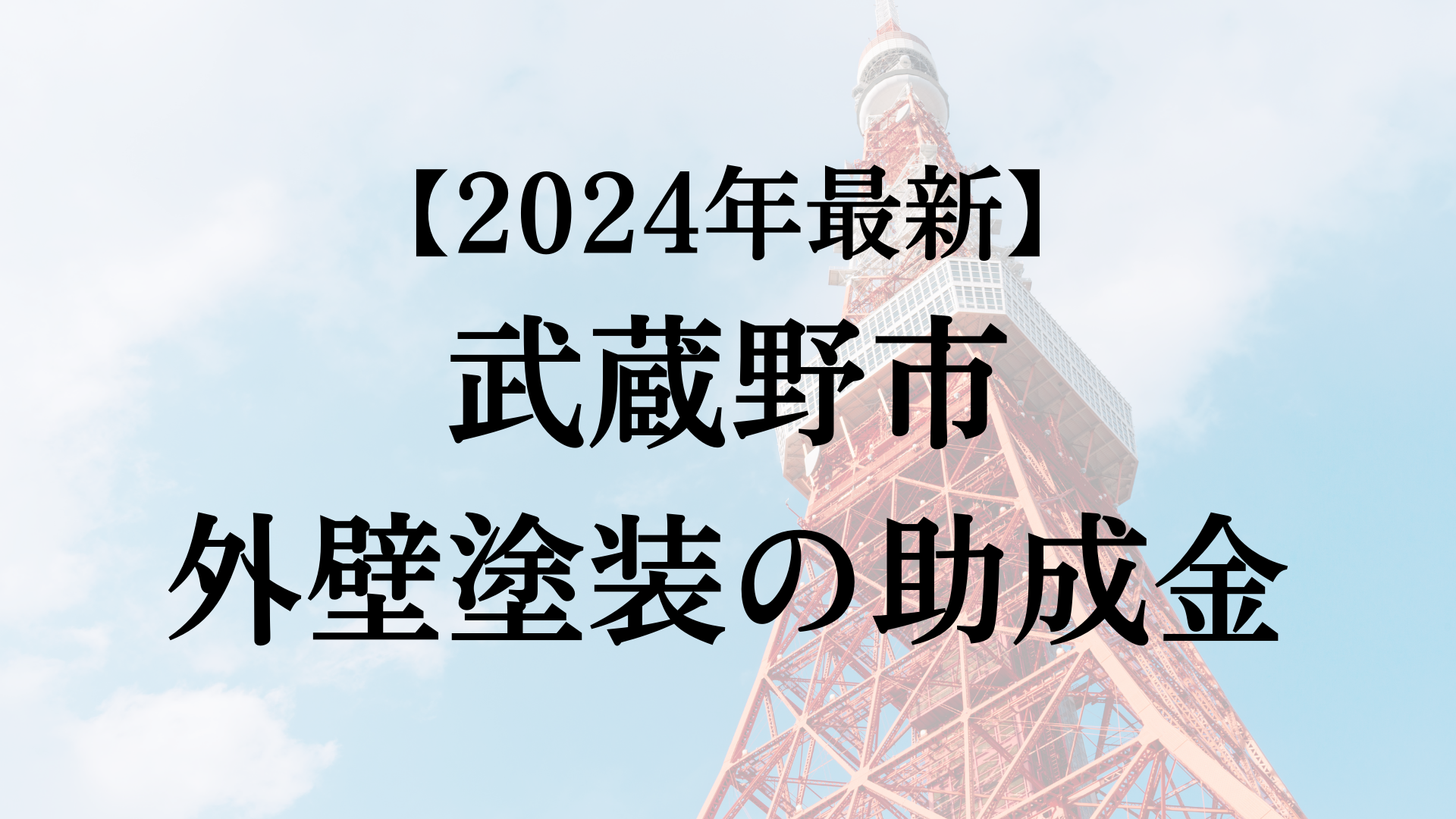 【2024年最新版】武蔵野市は外壁塗装の助成金を20万円受けられるの？