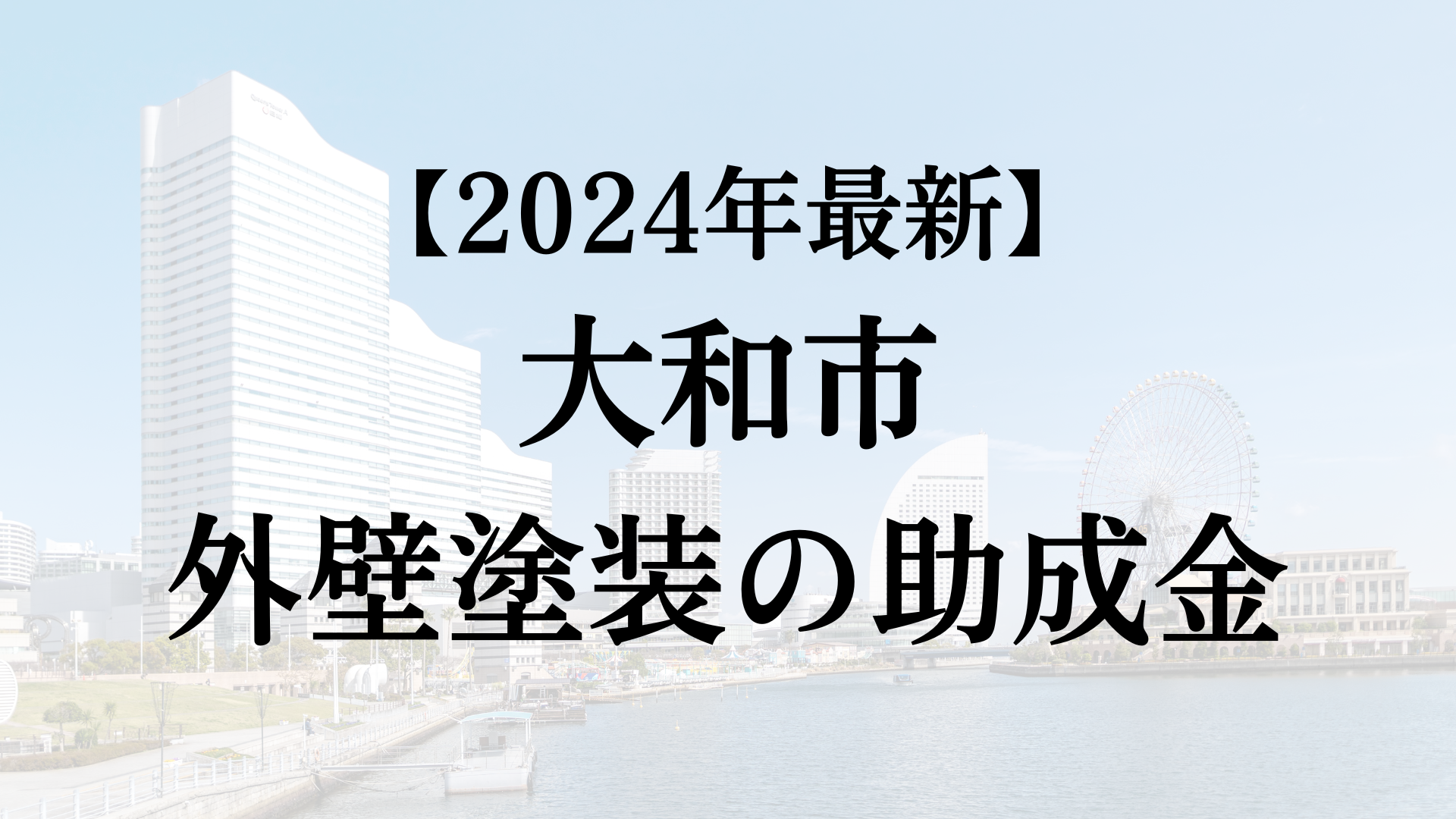 【2024年最新版】大和市は外壁塗装の助成金を10万円受けられる！？