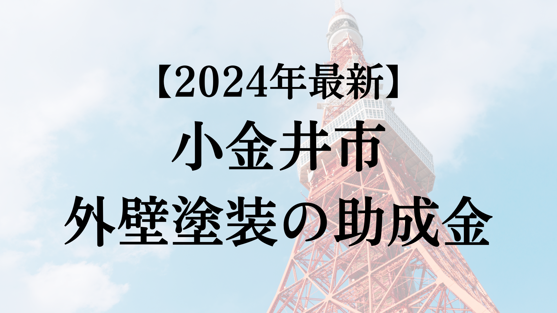 【2024年最新版】小金井市は外壁塗装の助成金を60万円受けられるの？