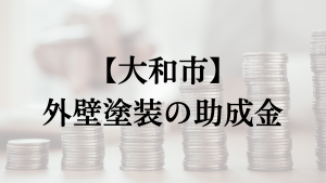 大和市での外壁塗装の助成金は？