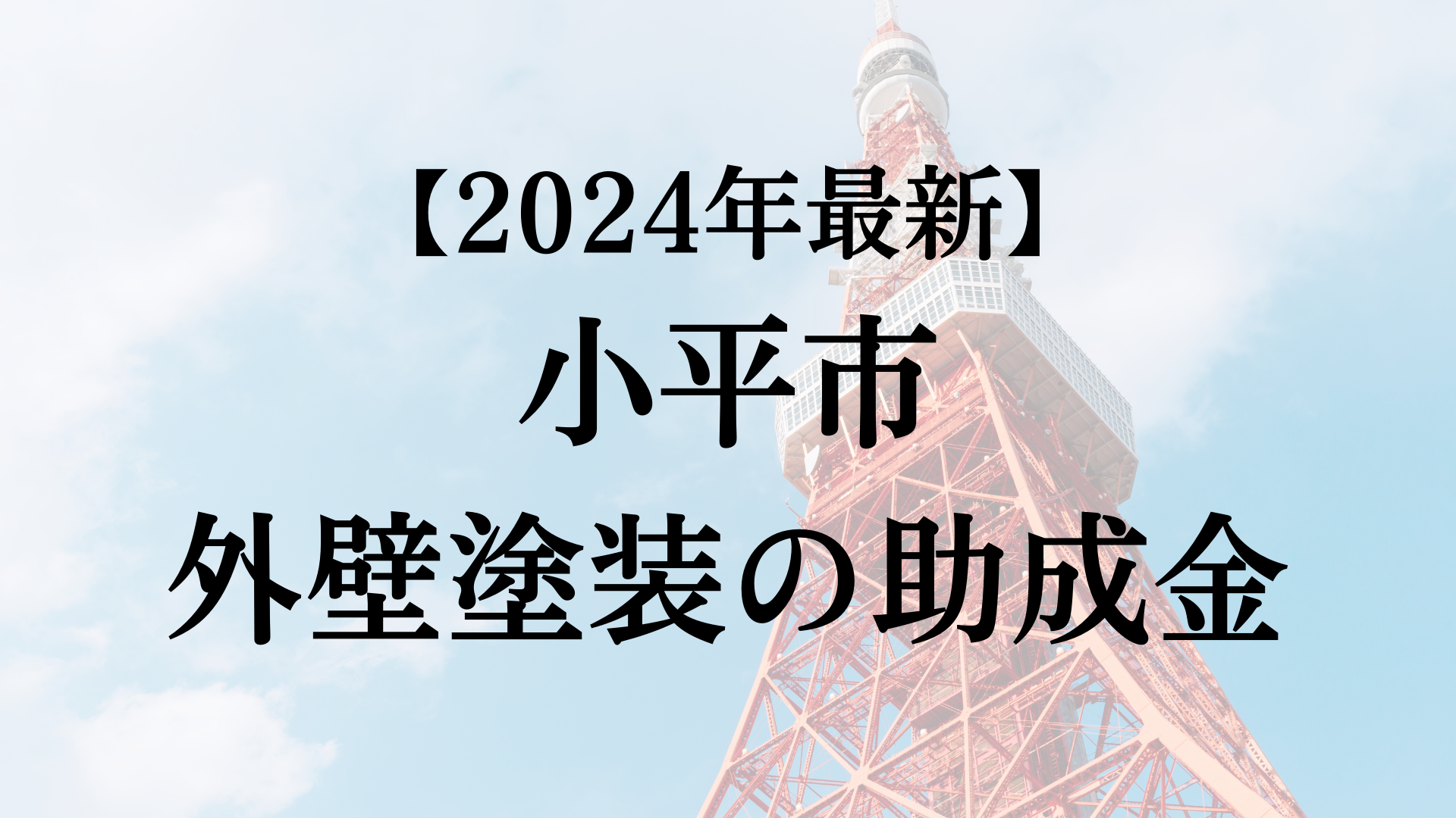 【2024年最新版】小平市は外壁塗装の助成金を3万円受けられるの？