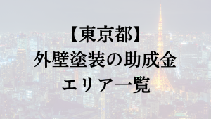 東京都で外壁リフォームの補助金が出る地域について