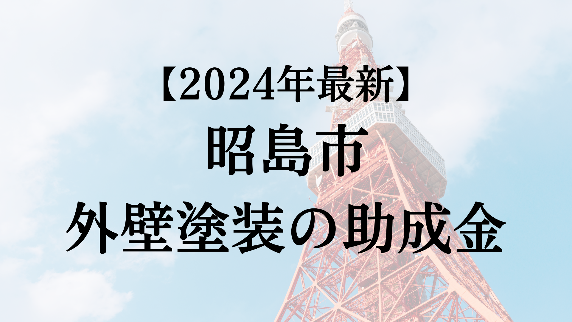 【2024年最新版】昭島市は外壁塗装の助成金を60万円受けられるの？