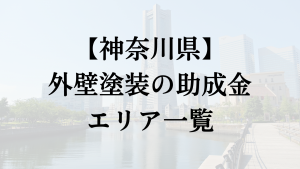 神奈川県で外壁塗装の助成金・補助金が出る6つの市町村