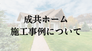 成共ホームの外壁塗装・屋根リフォーム施工事例