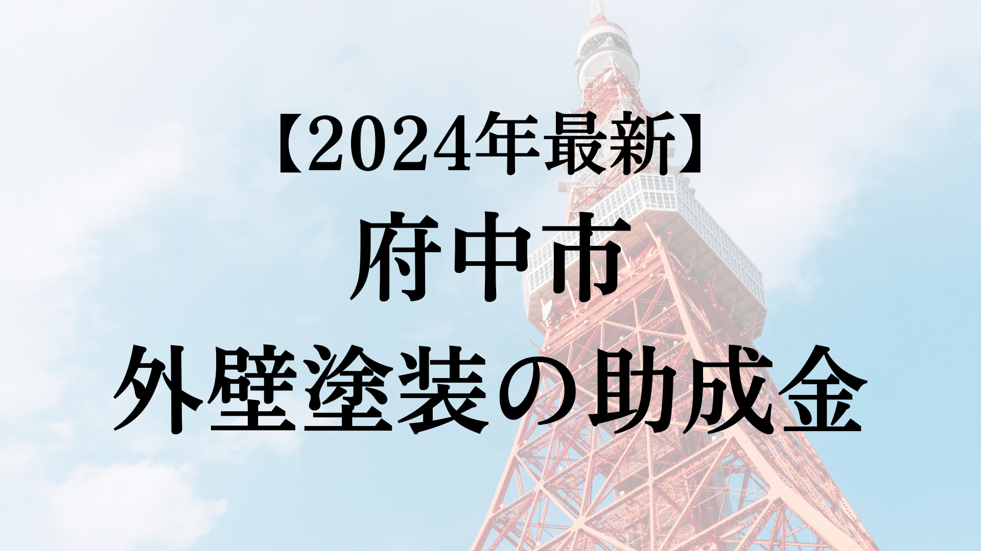 【2024年最新版】府中市は外壁塗装の助成金を110万円受けられるの？