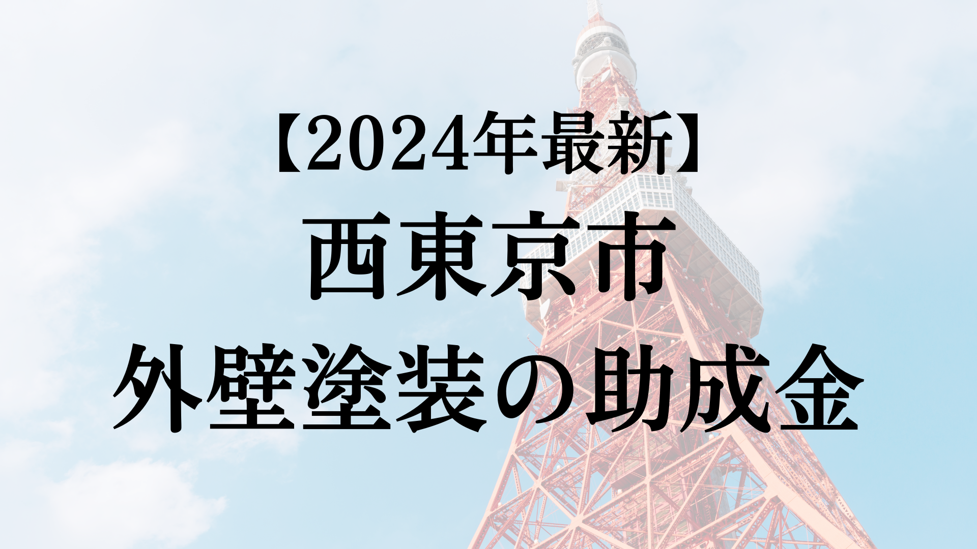 【2024年最新版】西東京市は外壁塗装の助成金を90万円受けられるの？