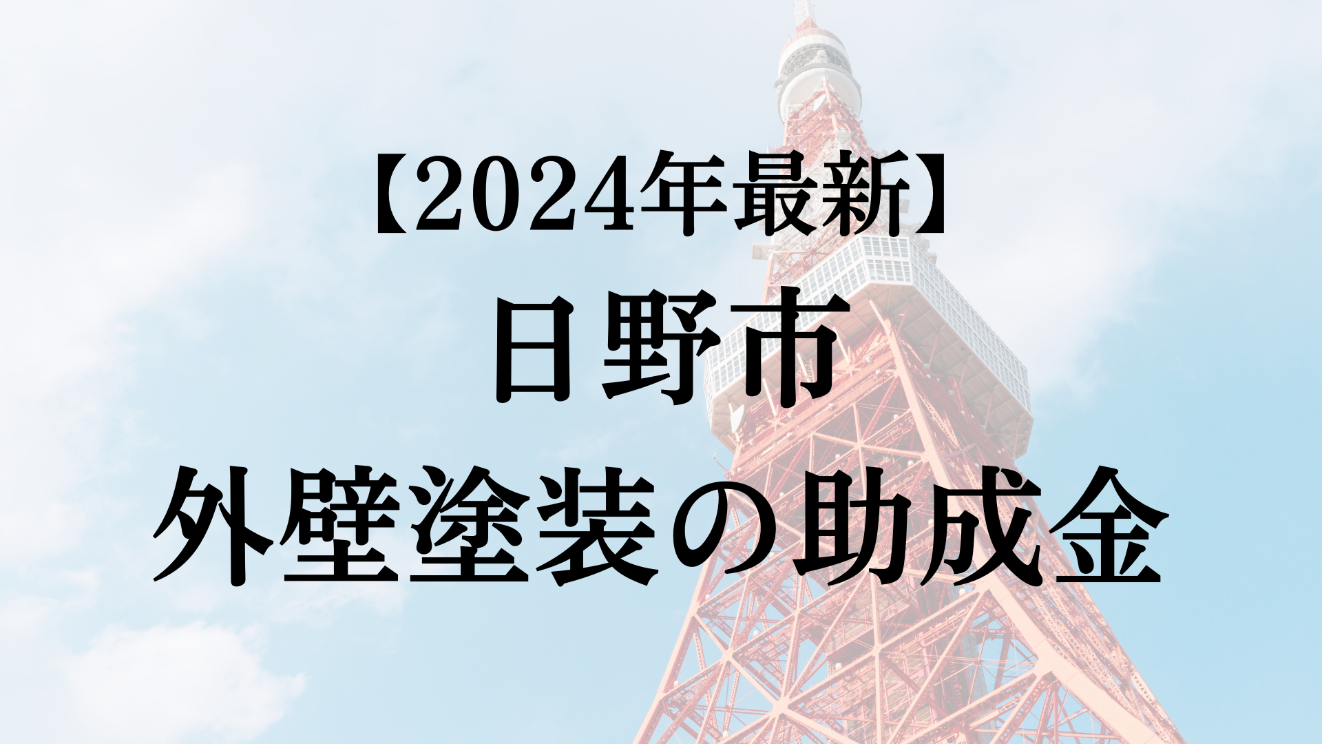 【2024年最新版】日野市は外壁塗装の助成金を100万円受けられるの？