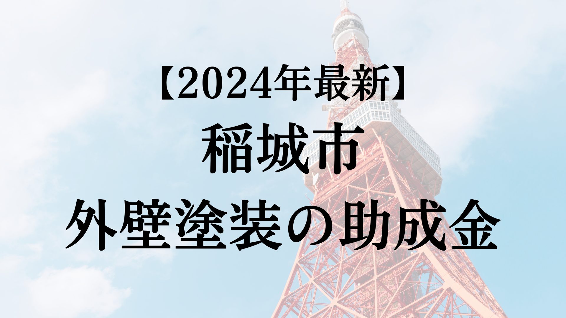 【2024年最新版】稲城市は外壁塗装の助成金を15万円受けられるの？