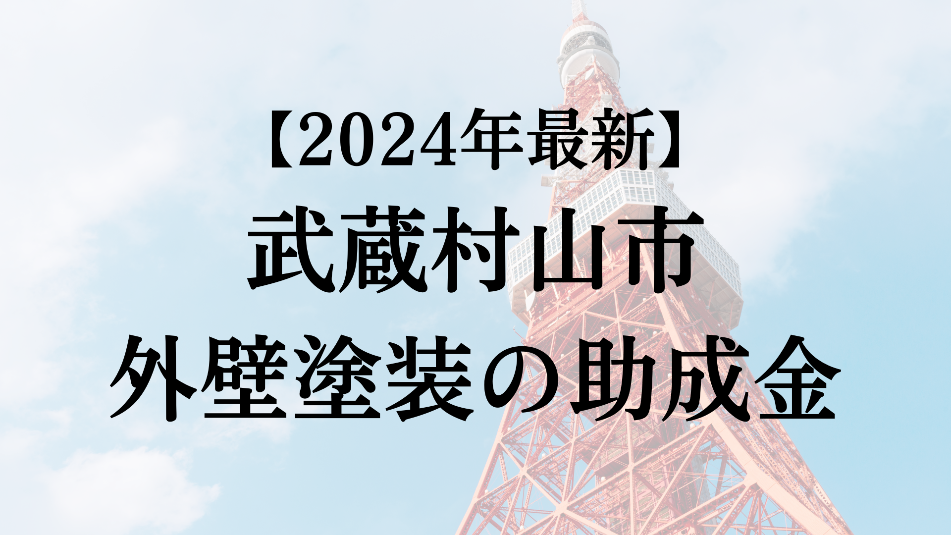 【2024年最新版】武蔵村山市は外壁塗装の助成金を5万円受けられるの？