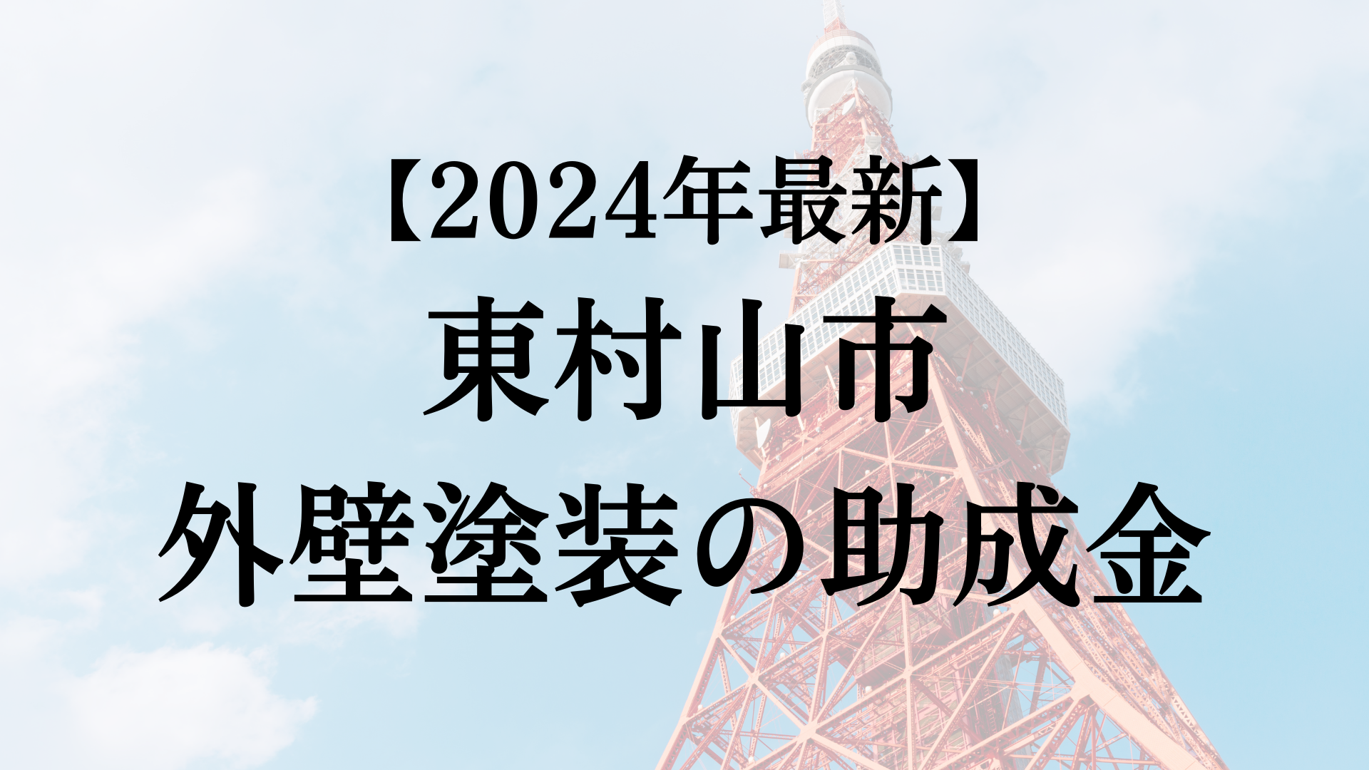 【2024年最新版】東村山市は外壁塗装の助成金を10万円受けられるの？