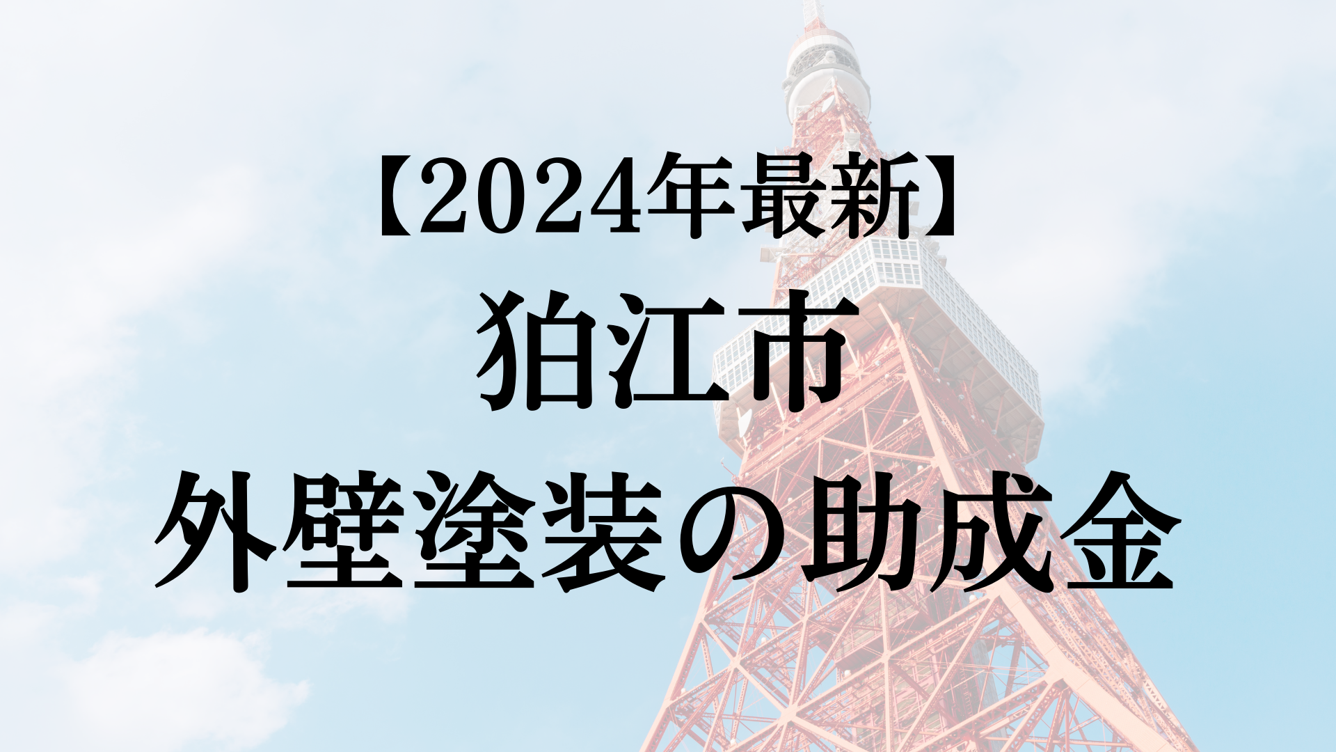 【2024年最新版】狛江市は外壁塗装の助成金を80万円受けられるの？
