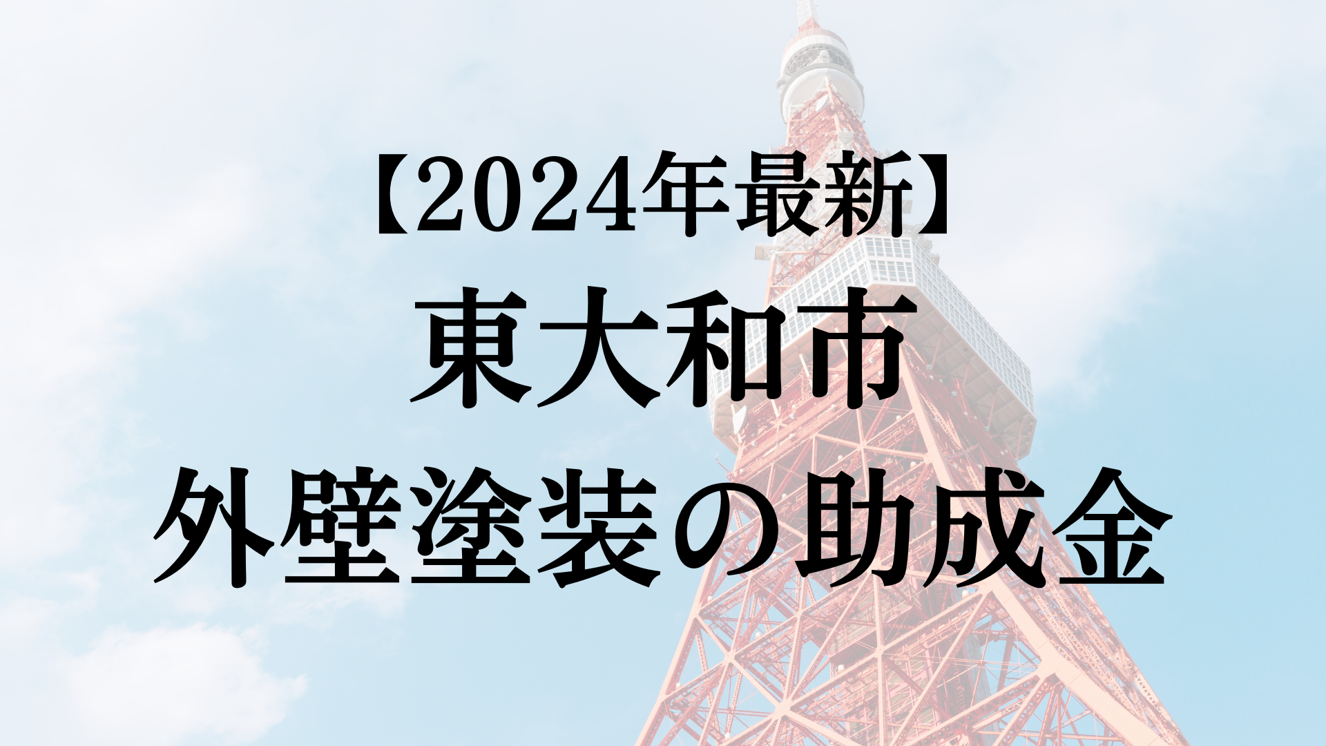 【2024年最新版】東大和市は外壁塗装の助成金を30万円受けられるの？