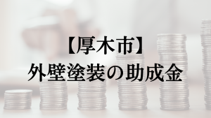 厚木市での外壁塗装の助成金は？