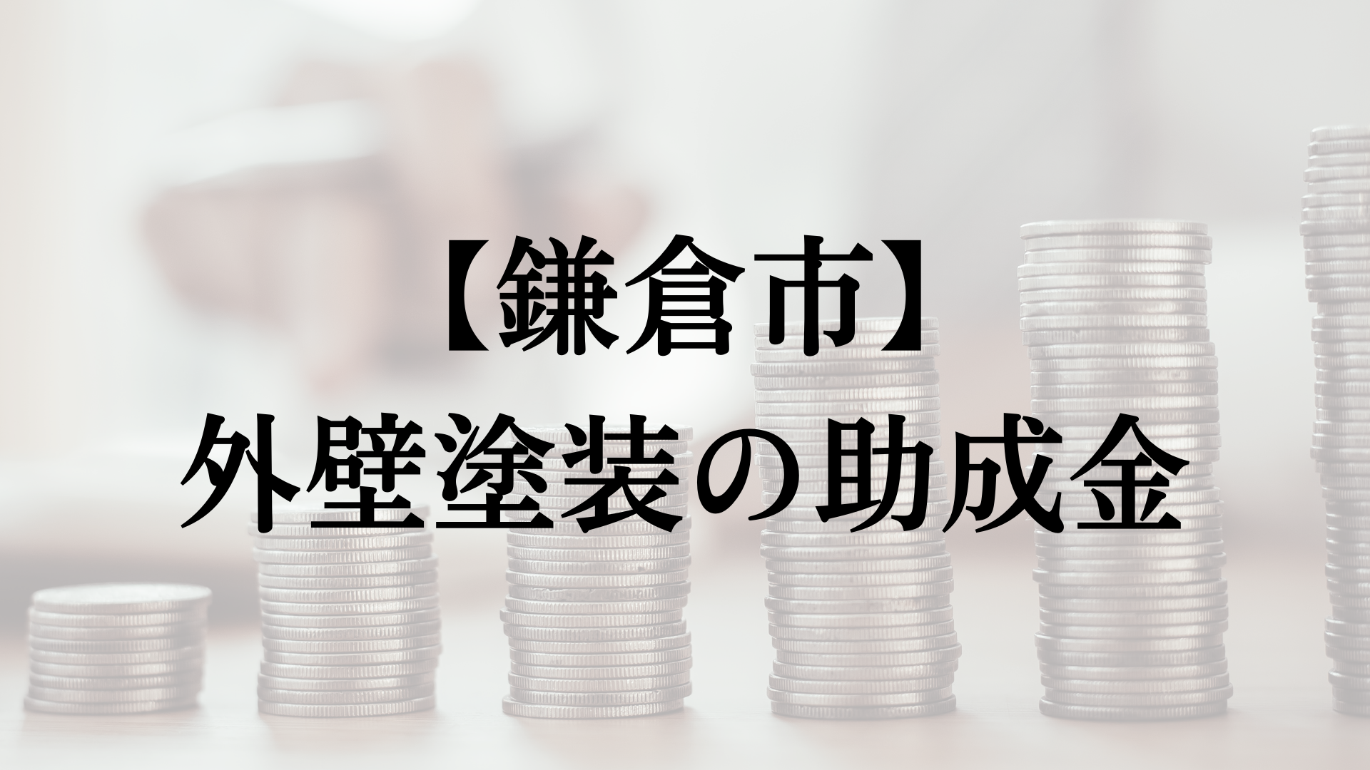 鎌倉市での外壁塗装の助成金は？