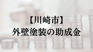 川崎市での外壁塗装の助成金は？