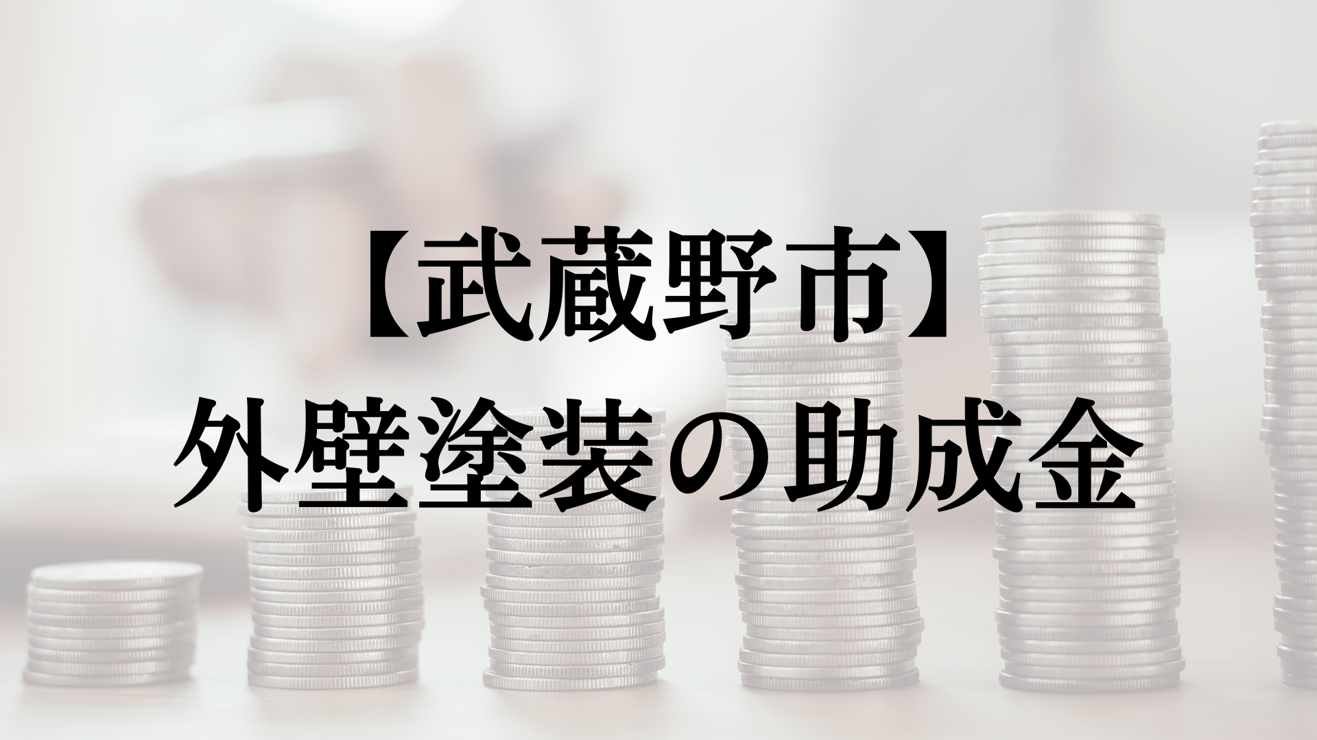 武蔵野市での外壁塗装の助成金は？