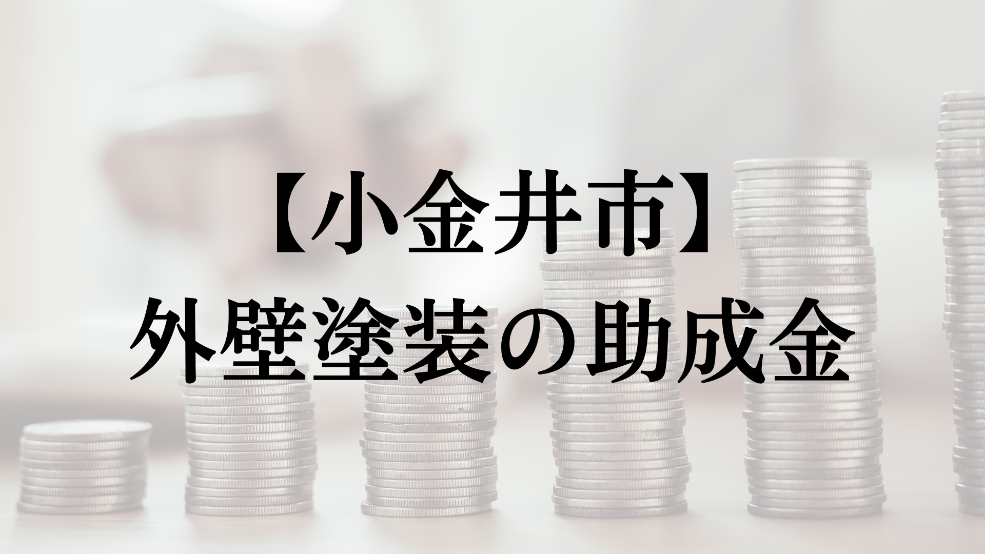 小金井市での外壁塗装の助成金は？