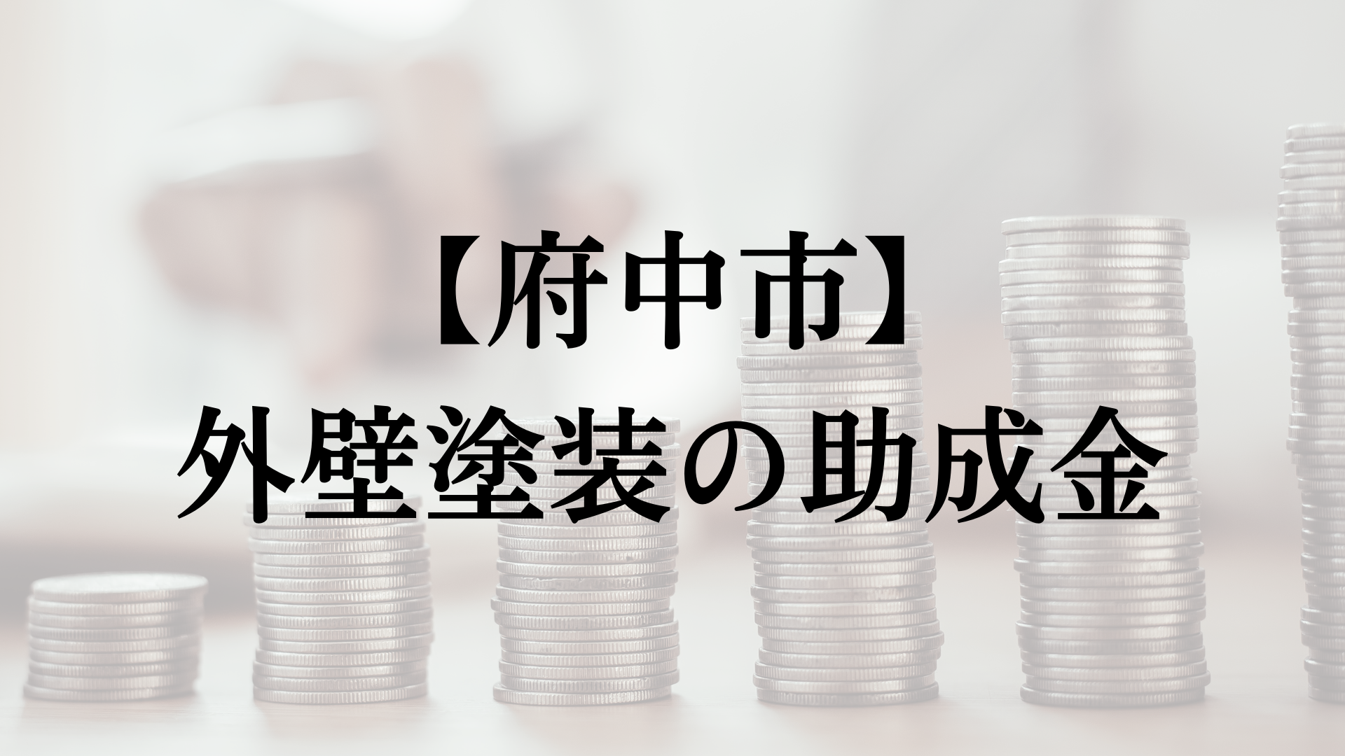 府中市での外壁塗装の助成金は？
