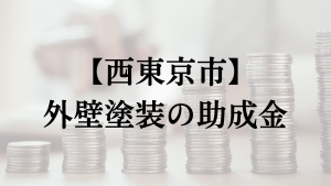 西東京市での外壁塗装の助成金は？