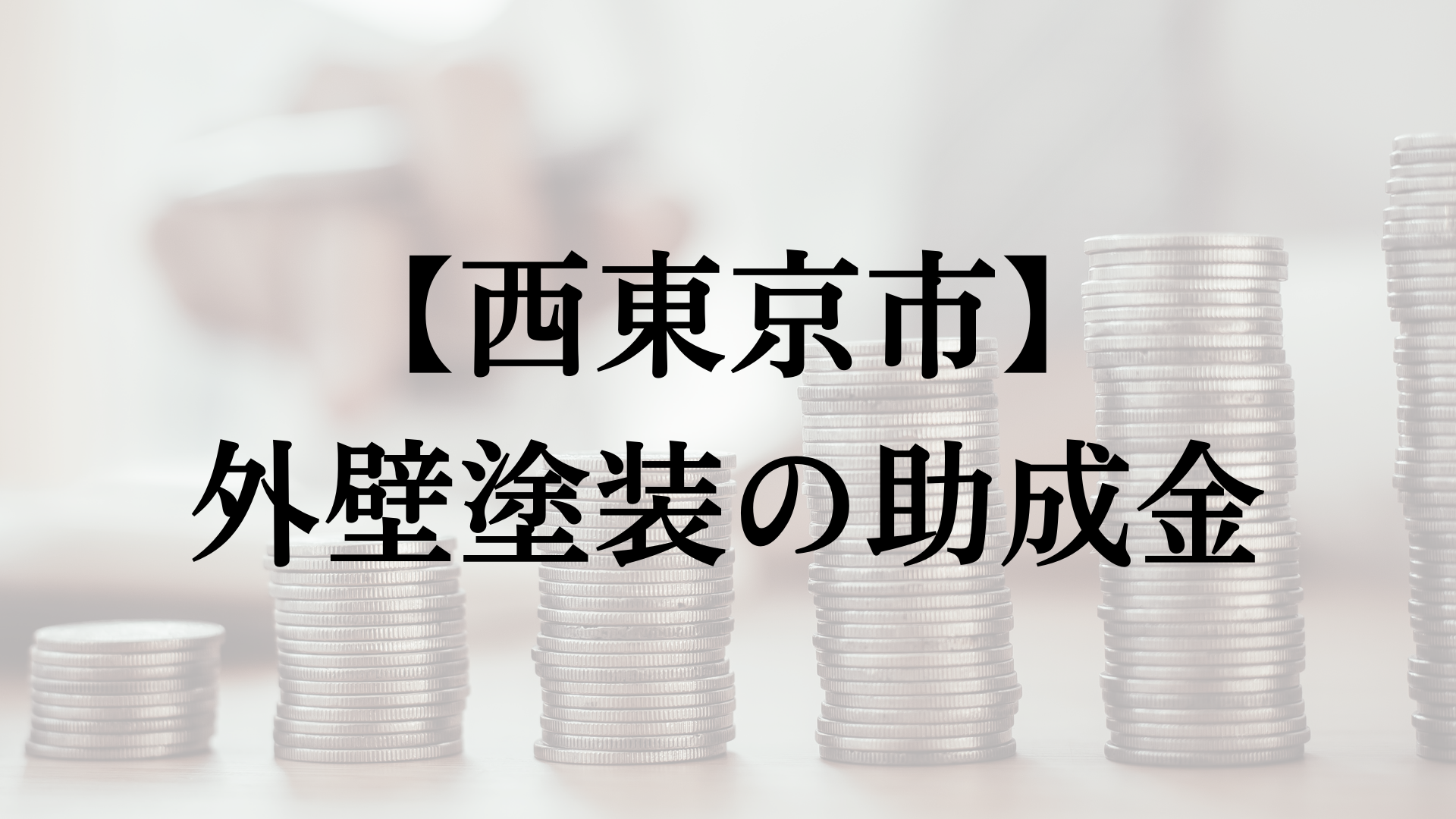 西東京市での外壁塗装の助成金は？