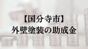 国分寺市での外壁塗装の助成金は？