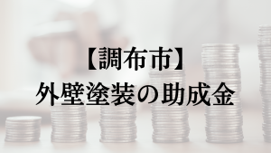 調布市での外壁塗装の助成金は？