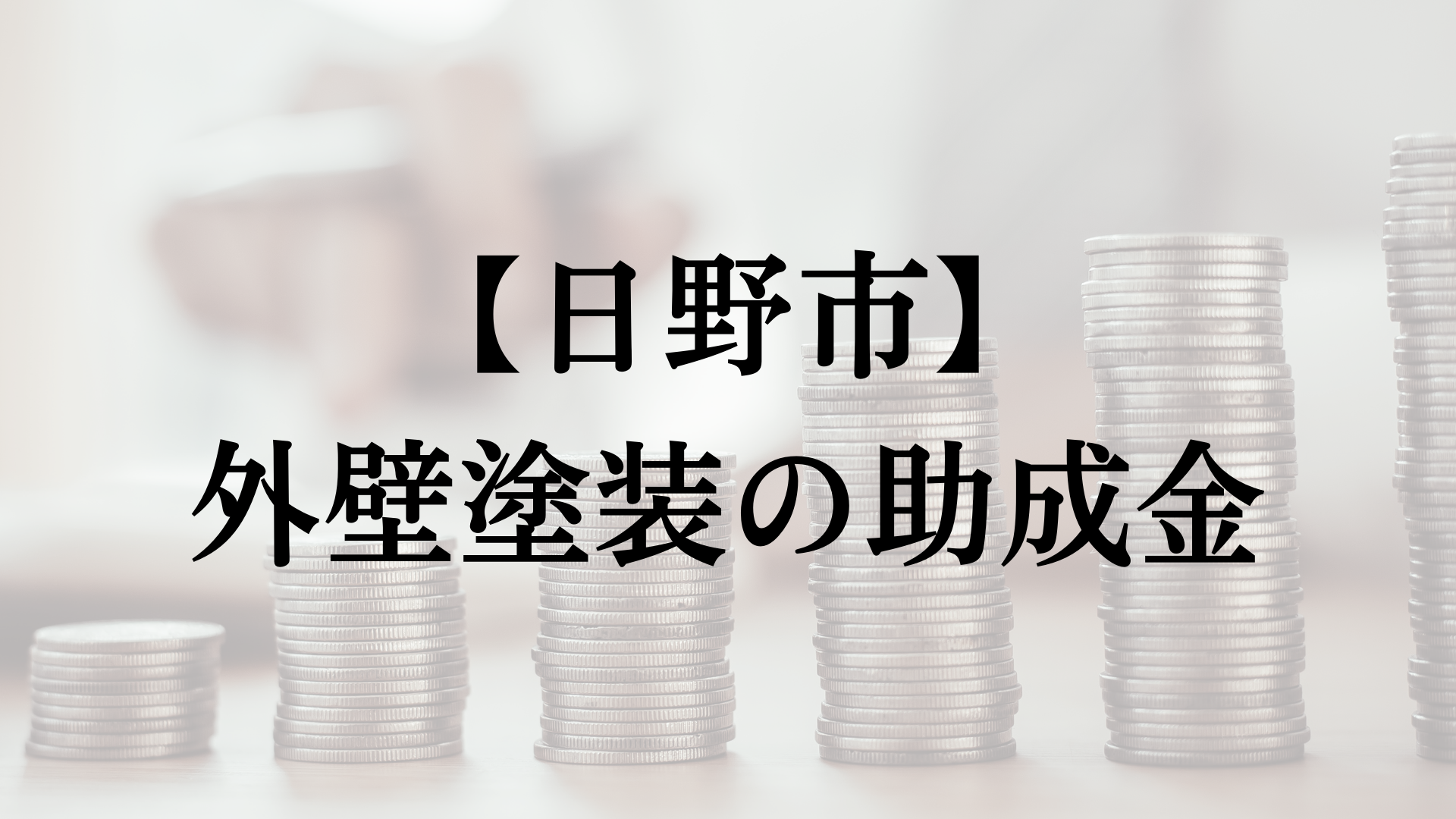 日野市での外壁塗装の助成金は？