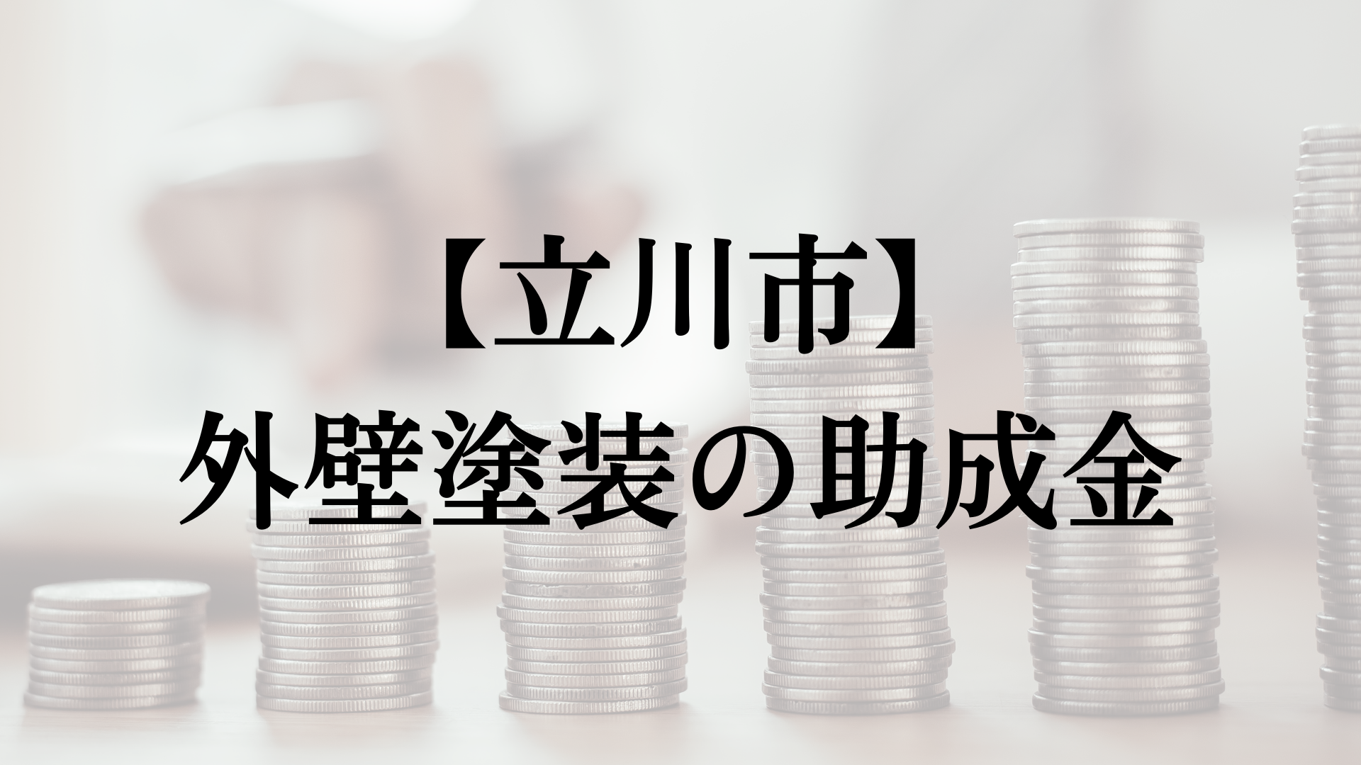 立川市での外壁塗装の助成金は？