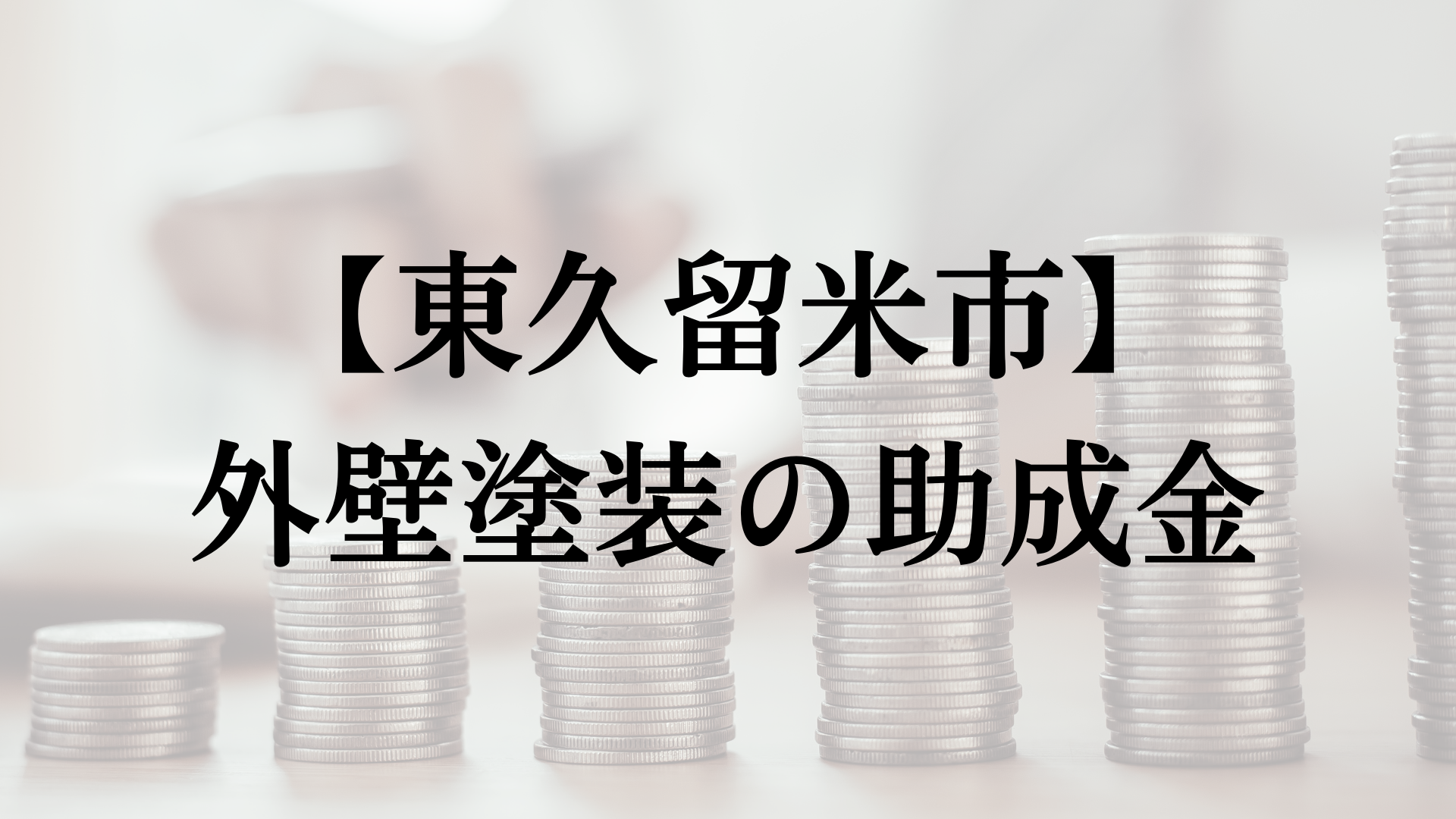東久留米市での外壁塗装の助成金は？