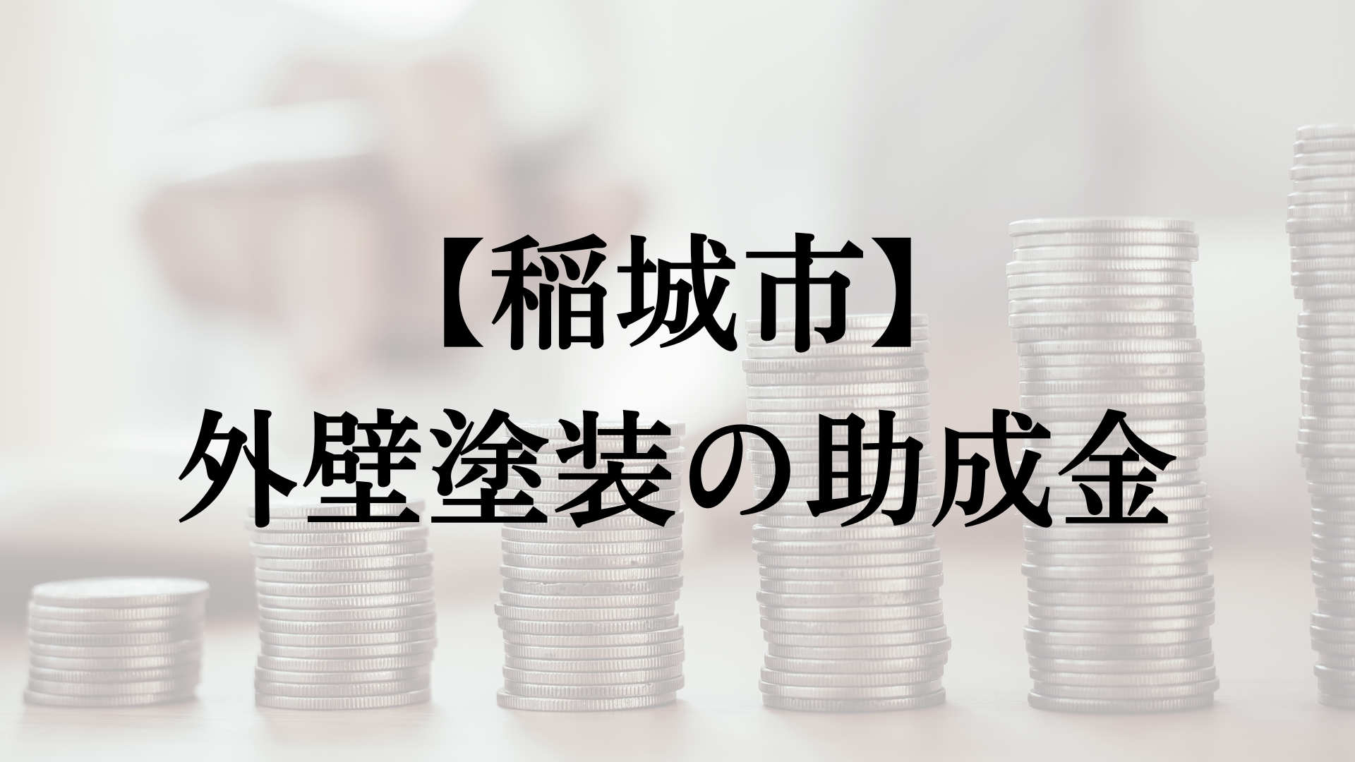 稲城市での外壁塗装の助成金は？