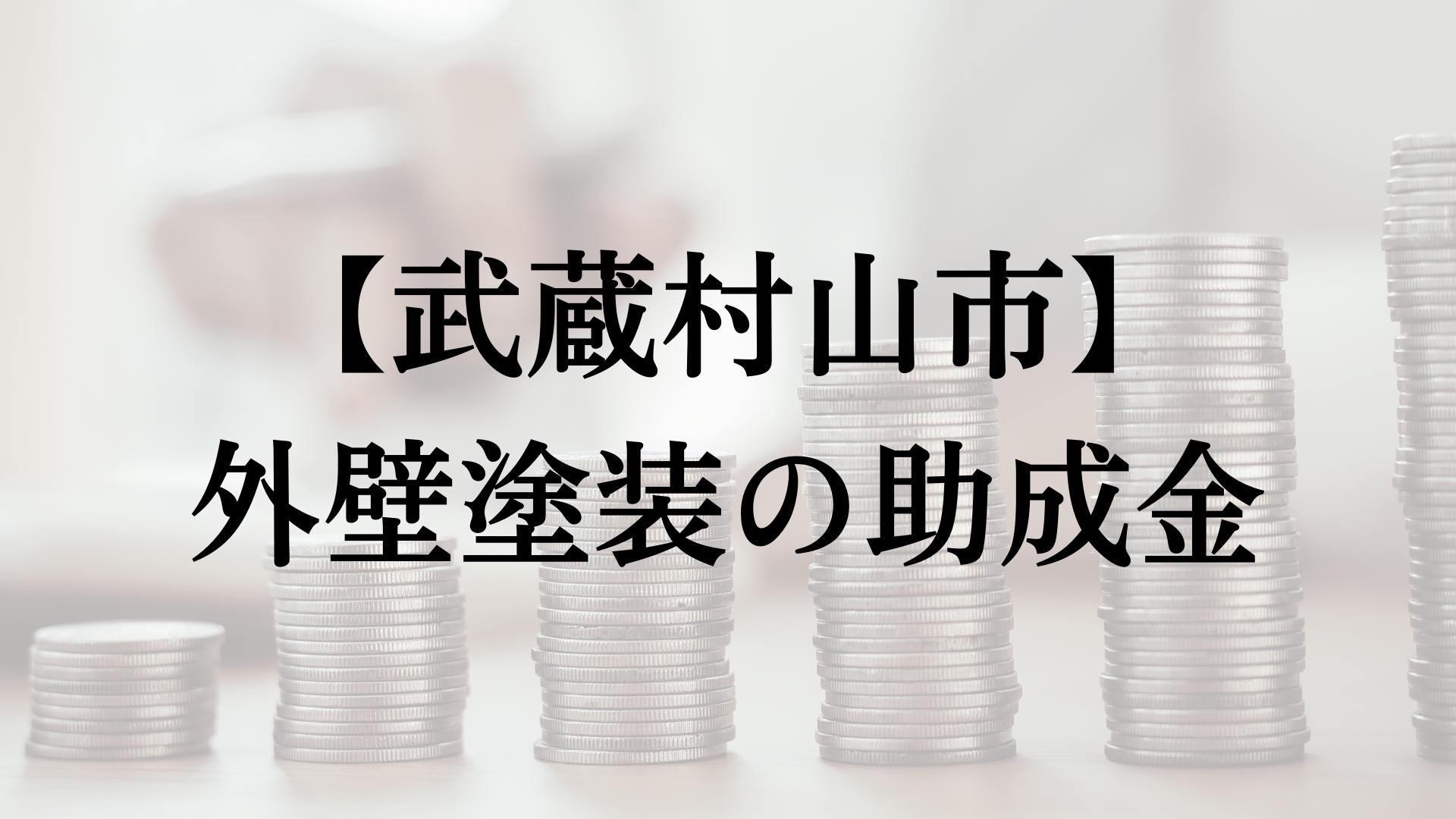 武蔵野市での外壁塗装の助成金は？
