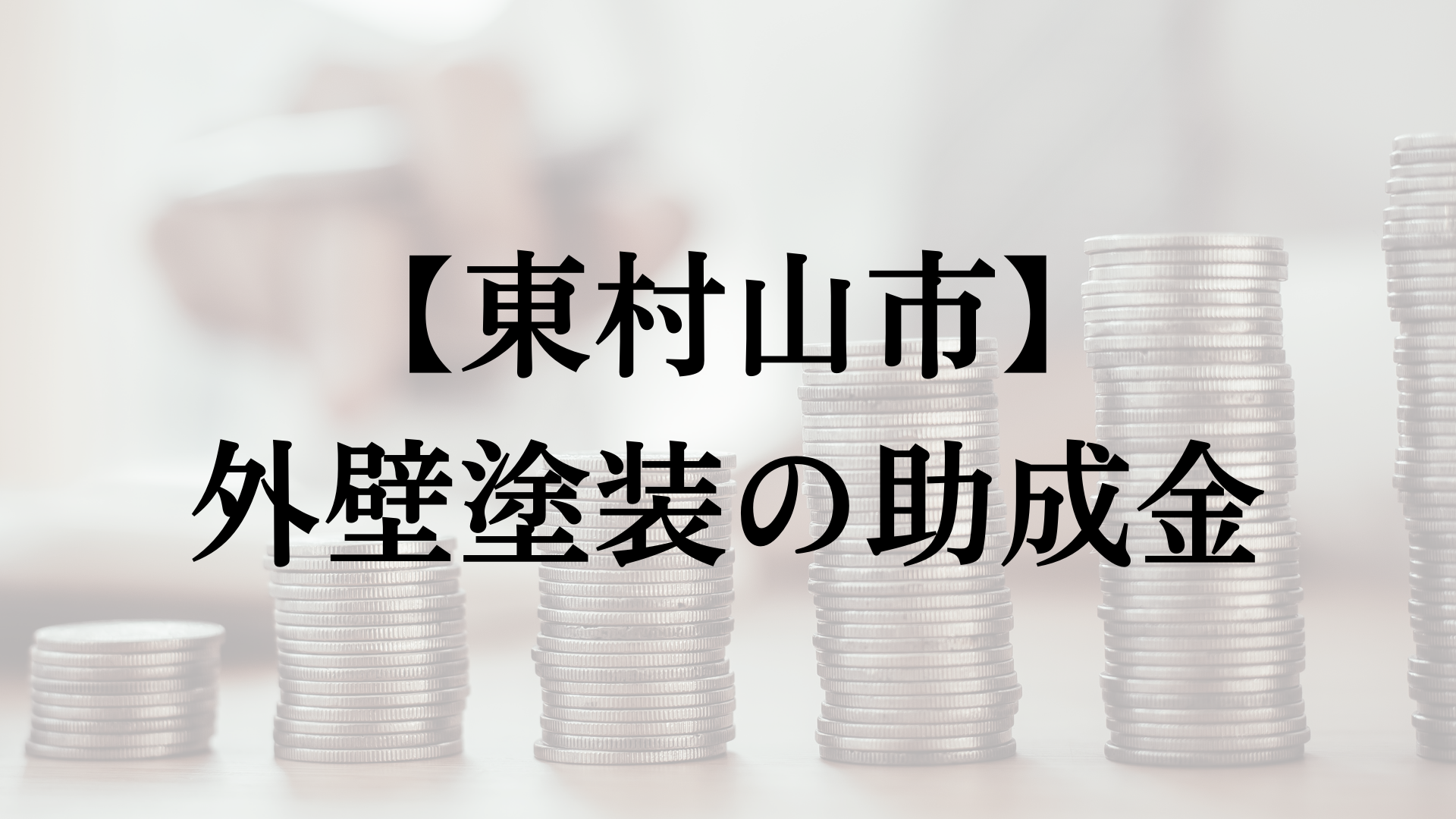 東村山市での外壁塗装の助成金は？