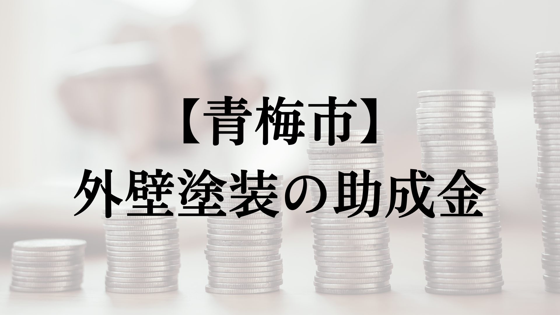 青梅市での外壁塗装の助成金は？