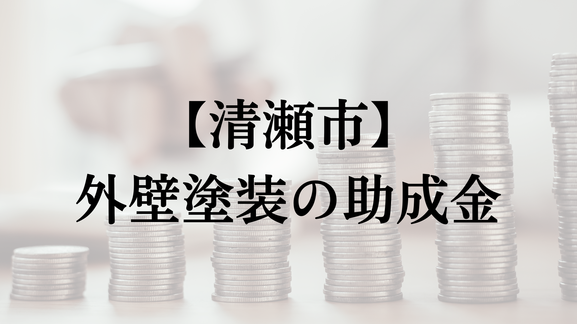 清瀬市での外壁塗装の助成金は？