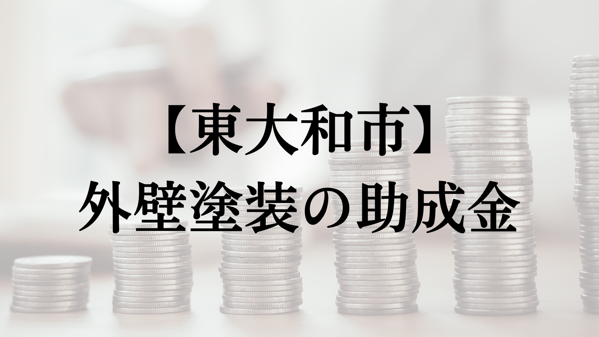 【2024年最新版】東大和市は外壁塗装の助成金を30万円受けられるの？