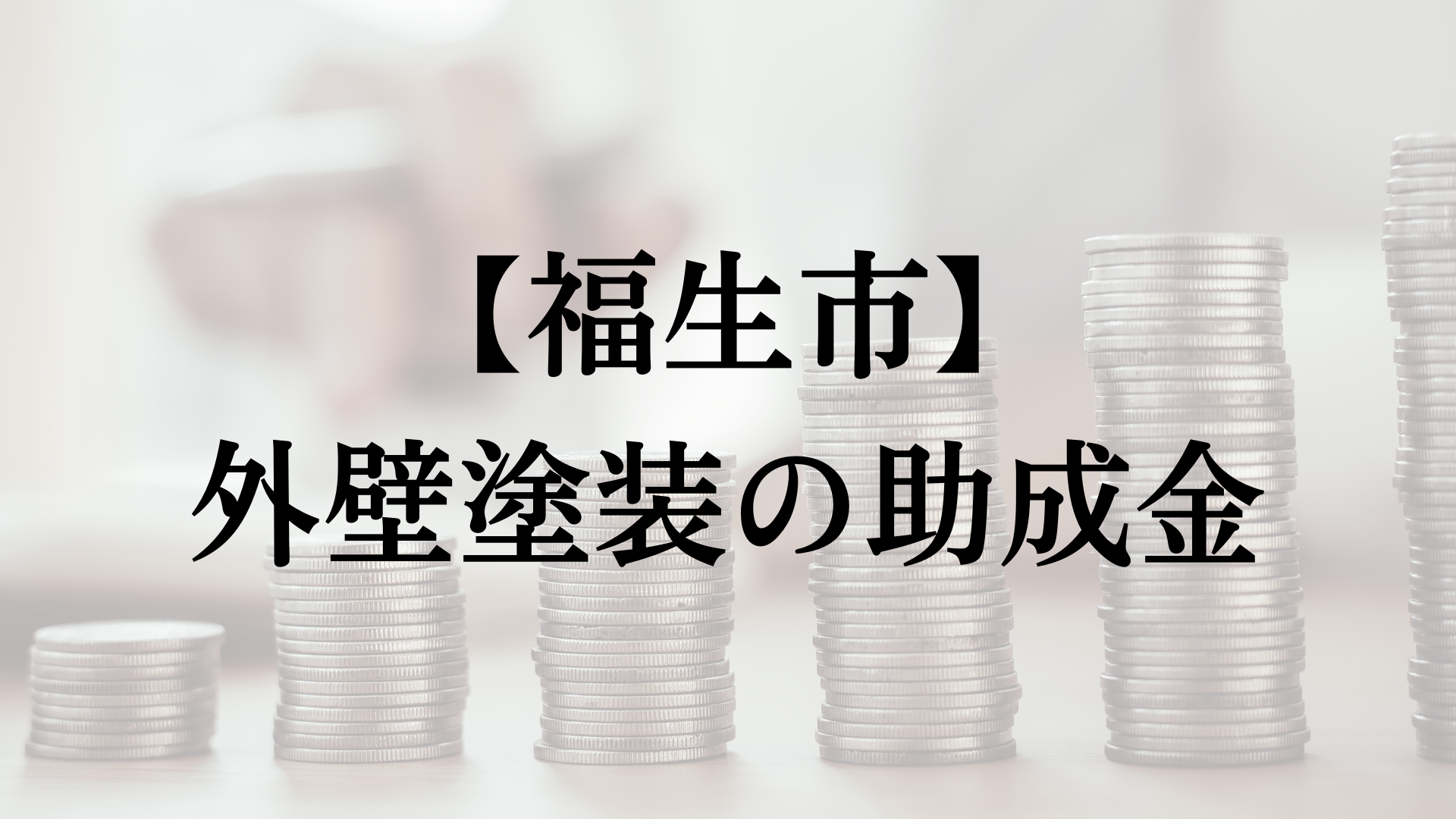 福生市での外壁塗装の助成金は？