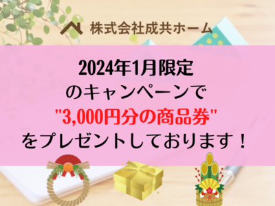 成共ホーム1月度キャンペーン