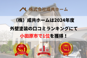 小田原市の外壁塗装で口コミ・人気1位を獲得。【令和6年】