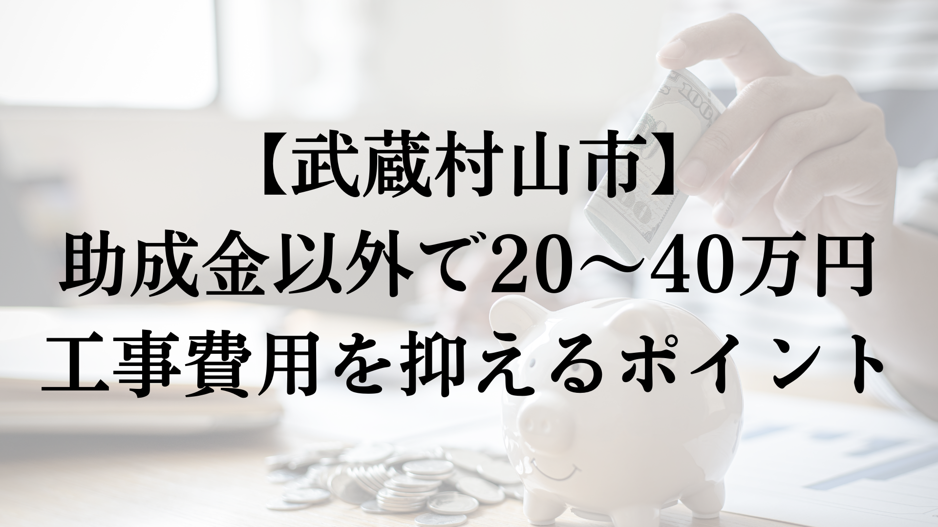 武蔵村山市で助成金以外で外壁塗装の負担を減らすコツは？