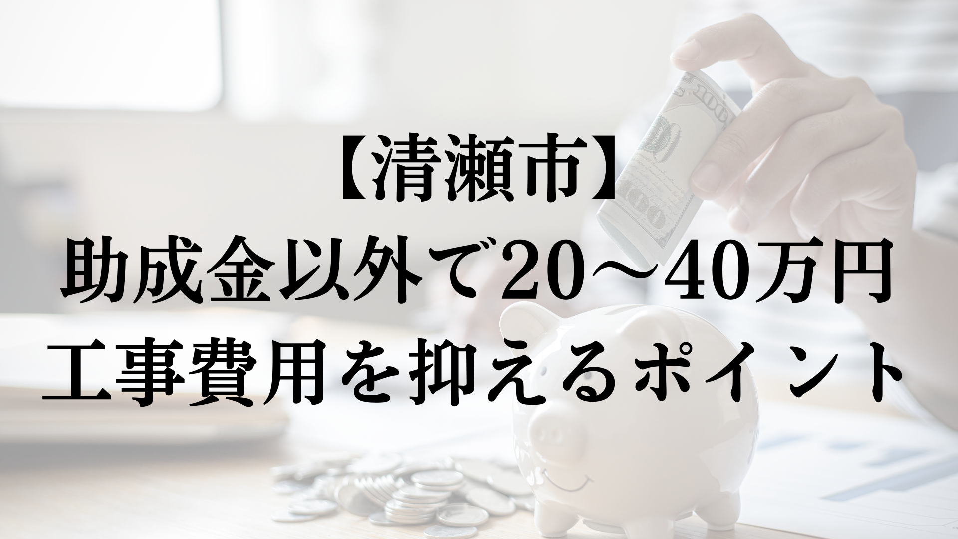 清瀬市で助成金以外で外壁塗装の負担を減らすコツは？