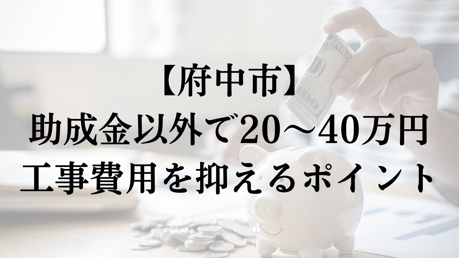 府中市で助成金以外で外壁塗装の負担を減らすコツは？