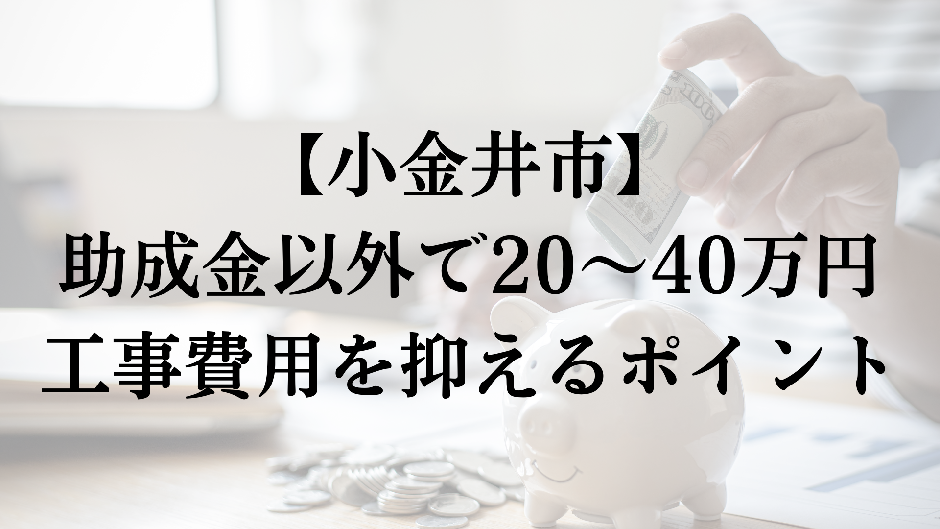 小金井市で助成金以外で外壁塗装の負担を減らすコツは？