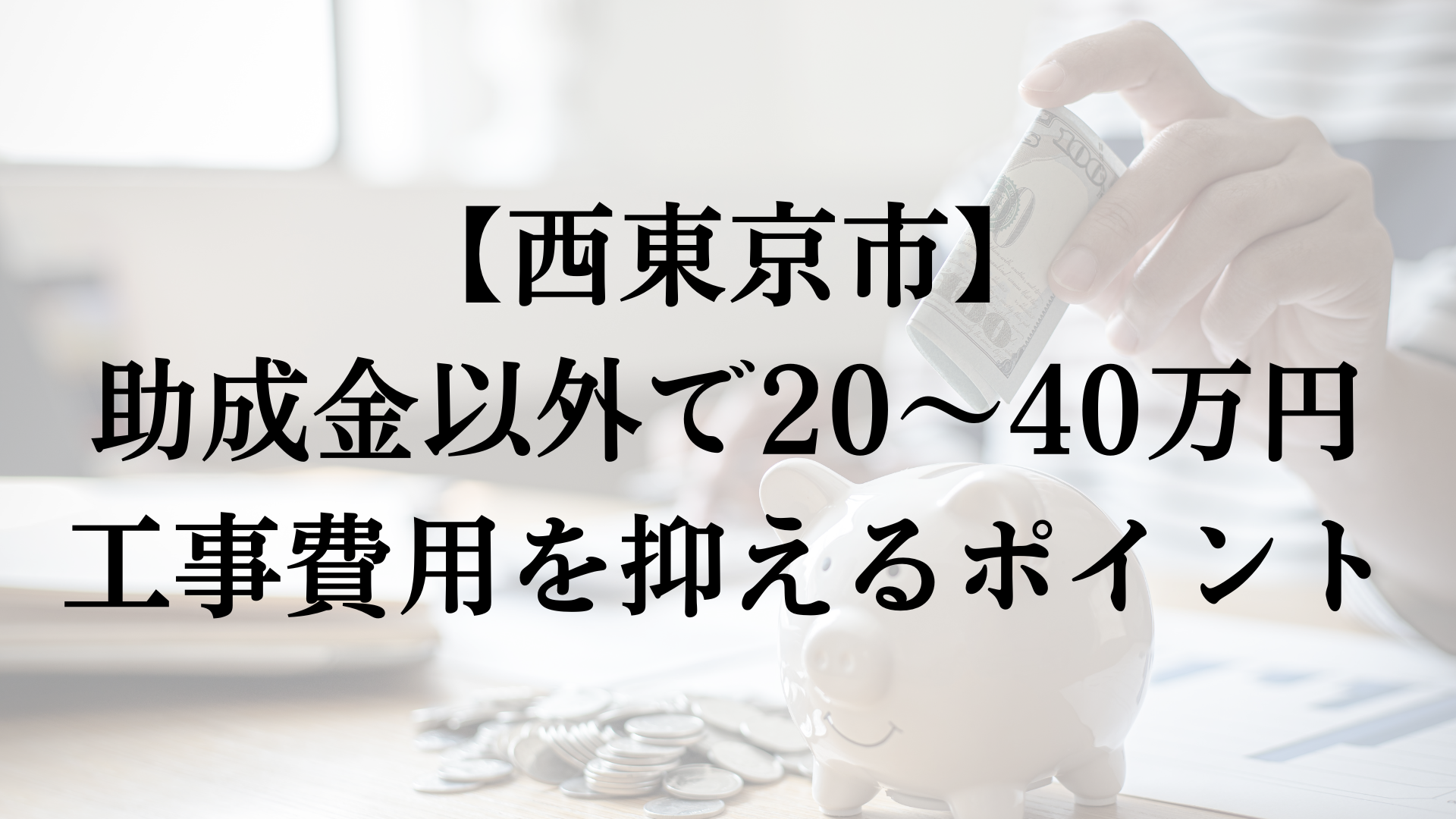 西東京市で助成金以外で外壁塗装の負担を減らすコツは？